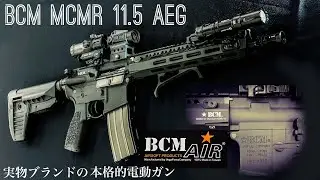 BCM AIR 【MCMR 11.5】AEG 人気実物カスタムメーカーBCMのエアソフトガン！電子制御内蔵の高性能電動ガン【エアガンレビュー】