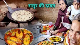 आज ससुर को दावत में मछली बनाकर खिलाई || village cooking fish curry eating vlog 