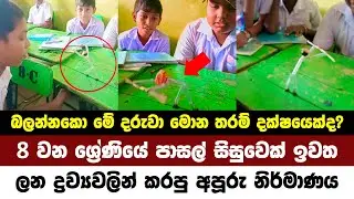 හරි සපෝට් එකක් තිබුණ නම් අපේ දරුවො මුලු ලෝකෙම අල්ලනවා
