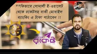 send money sonali e wallet to rocket | টাকা পাঠান ই-ওয়ালেট থেকে রকেটে| Digital Banking