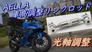 【ZX-4R】ローダウン！AELLA 調整リンクロッド取付＆光軸調整してみた【MotoVlog 4K】