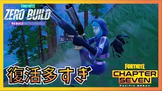 復活多すぎ【Fortnite/フォートナイト/ゼロビルド】