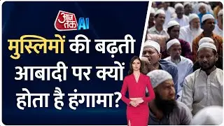 Muslim Fertility Rate In India क्यों बनता है मुद्दा, क्यों दुनिया में ये सबसे ज्यादा है?| AI Sana