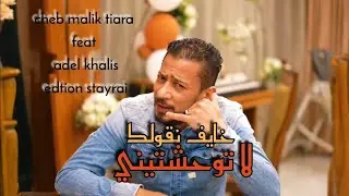 Cheb malik tiara feat Adel khalis 2026 - khayaf ngolak la twahachtini - خايف نقولك لا توحشتيني 