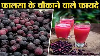 Falsa Ke Fayde | Falsa Juice Benefits | Falsa Fruit