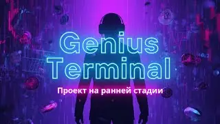 Genius Terminal проект на самой ранней стадии!