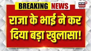 Sonam Raghuvanshi Arrest : राजा के भाई ने कर दिया खुलासा...! | Indore Couple Missing Update | N18V