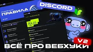 КАК ПОЛЬЗОВАТЬСЯ V2 ВЕБХУКАМИ? ПОЛНЫЙ ГАЙД
