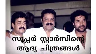 Malayalam superstars first movie|Mammootty|Mohanlal|SureshGopi|Jayaram|Dileep