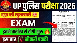 🔥 Uttar Pradesh Police Exam Date 2026 || Up Police Exam 2026 || Up Police Exam Kab Hoga #uppolice 