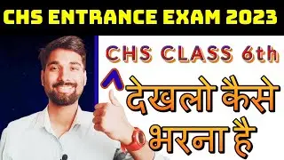 how to fill chs class 6th form || chs form 2023 | chs entrance exam 2023   @chsboyabhishekmaurya ​