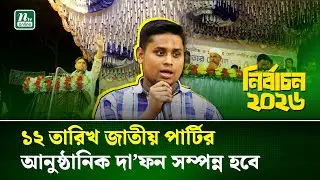 আমার জন্য ১০ দিন খাটেন, ৫ বছর আপনার গোলাম হয়ে থাকবো: হাসনাত আবদুল্লাহ | Election | NTV News