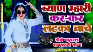 ब्याण म्हारी कर-कर लटका नाचे ब्याई जी Reel बनावें | Byai Ji Reel Bnawe| #rajasthanisong #rajasthani