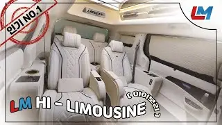 🚐 4세대 카니발 하이리무진, ✨선호도 NO.1✨LM의 1위 커스텀을 확인해보세요 ❕