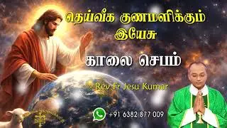 23.01.2026 - Morning prayer - காலைஜெபம் - தெய்வீக குணமளிக்கும் இயேசு @TAMIL CATHOLIC ONLINE TV