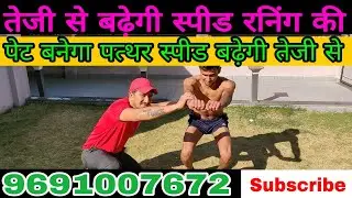 तेजी से स्टैमिना कैसे बढ़ेगा । यह कर लिया तो पेट बन जाएगा पत्थर । आर्मी रनिंग में नहीं होंगे फेल ..