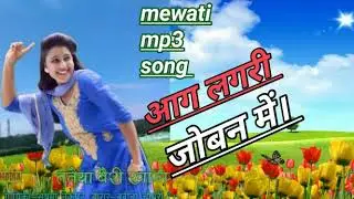 Mewati mp3 song - new Mewati asmina mp3 song ।। Mewati gana ।।new Mewati mp3 song 2019 ।।