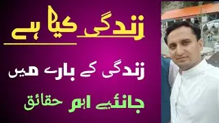 What Is Life| know The Fact Of Life. fact की दुनिया