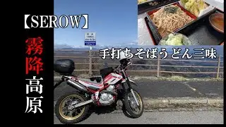【SEROW】【霧降高原】セロー2台で&hellip;