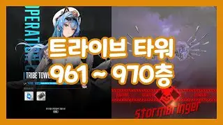 니케 트라이브 타워 961~970층 스톰 브링어｜NIKKE TRIBE TOWER 961~970th Floor Storm Bringer