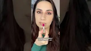 Это очень эффектно выглядит! #lipstickhacks #makeuptutorial #beautytrend