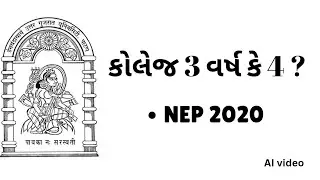 કોલેજ 3 વર્ષ કે 4 ? NEP 2020