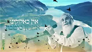 אהרון סיטבון - אין כאלוקינו &bull; (Aharon Sitbon - Ein Ke'elokeino (Offical Video \\ צבעים הפקות