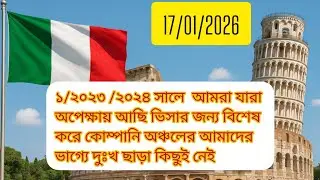 🇮🇹📢 ২০২৩ ও ২৪ সালের কোম্পানি অঞ্চলের নুলস্তা বাতিল হওয়ার সম্ভাবনা আছে। 