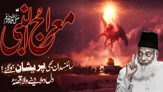 Miraj ul NabiﷺKa Wo Raz Jo Science Aj Tk Na Samjh Ski|Ye Waqia Sun Kr Aankhn Nam Ho Jyengi |Dr israr