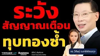 ทองคำฟื้นแรง แกร่งจริง หรือกับดัก (ดร.วิศิษฐ์ องค์พิพัฒนกุล)