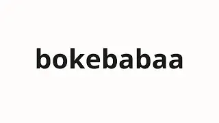 How to pronounce bokebabaa | ボケババア (Whale in Japanese)