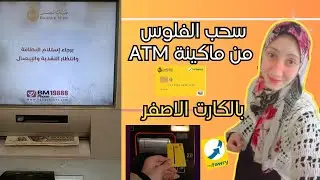 ازاي استخدم الكارت الاصفر لفوري ف ماكينة atm بنك مصر او اي بنك اخر/ازاي اسحب فلوس م الكارت الاصفر