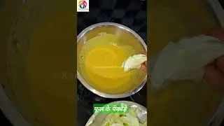 August Phool ke Pakode Recipe | #shorts #augustphoolkepkode #Augustflowerpakoda #augustphoolrecipe