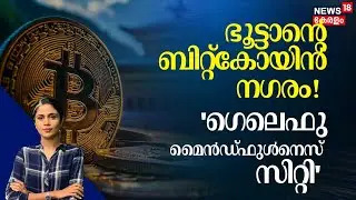 ഭൂട്ടാൻ്റെ Bitcoin നഗരം! 'ഗെലെഫു മൈൻഡ്&zwnj;ഫുൾനെസ് സിറ്റി' | Bhutan | Mindfulness City | Loka | N18G