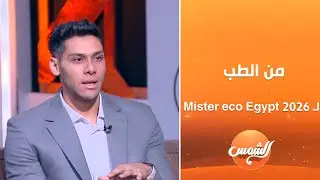 من الطب للتاج.. الدكتور يوسف اللي خطف لقب Mister eco Egypt 2026 💥👑