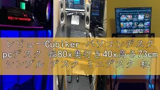 レビューCubiker パソコンデスク pcデスク 幅80x奥行き40x高さ73cm シンプル デスク ミニデスク 机 組み立て簡単 勉強机 学習机 シンプルデスク 在宅勤務 テレワーク 作業机 一人