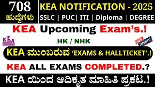 🔥✅ KEA ಮುಂಬರುವ ಪರೀಕ್ಷೆಗಳು & Hall Ticket | KEA SDA HallTicket Download| KEA Notification 2026 #kea