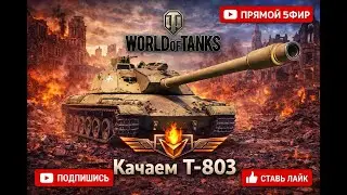 World of Tanks | Продолжаем качать Т-803