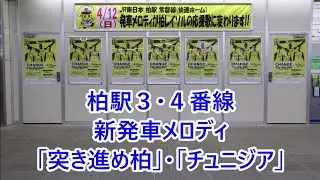 常磐線(上野東京ライン) 柏駅 発車メロディ「SF10-31」・「SF22-29」・「SF10-43」・「教会の見える駅」・「突き進め柏」・「チュニジア」
