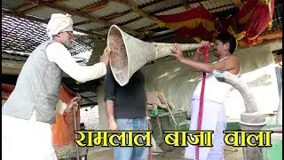 रामलाल बाजा बला || Ramlal Maithili Comedy [ MITHILA MAITHILI ]