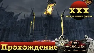 Two Worlds Epic Edition ➤ [Прохождение #30][Стрим] ➤ ФИНАЛ. Часть 2 - Выбор