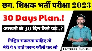 Cg Teacher Exam strategy || आखरी के 30 दिन कैसे पढ़े ? How to prepare in Days || #cgteacherbharti