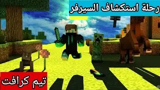 لعبة ماين كرافت سيرفر المشتركين تيم كرافت #2 استكشاف السيرفر