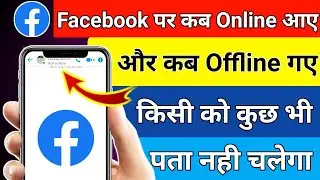 फेसबुक पर ऑनलाइन होते हुए भी ऑफलाइन कैसे दिखे || How To Hide Active Now On Facebook