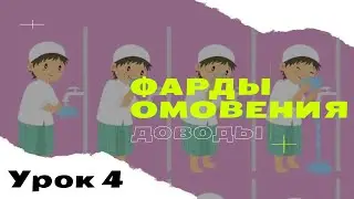 Фарды омовения