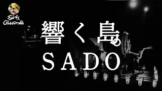 EARTH CELEBRATION ｘ 響く島。SADO (英語版)｜Resounding Island-SADO (EN version)