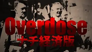 【替え歌】Overdose / ナチ経済版【第四次替え歌投稿祭】