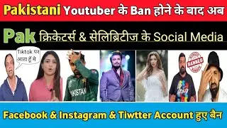 Pakistani Cricketers & Celebrities FB, Instagram & Twitter Account Banned in India | Pak Reacts