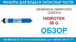 Hidrotek 50G мембрана обратного осмоса TW30-1812-50G
