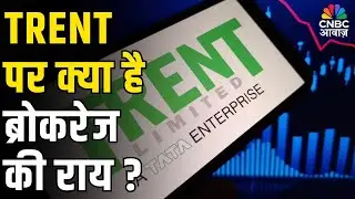 Brokerage view on Trent: TRENT पर क्या है ब्रोकरेज की रिपोर्ट ? | Stock Market News